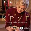 Ирина Круг - Выберу Себя