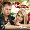 Алексей Брянцев -Ирина Круг - Заходи Ко Мне Во Сне