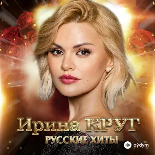 Русские Хиты (2022)