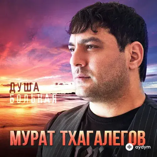 Мурат Тхагалегов - Душа Больная