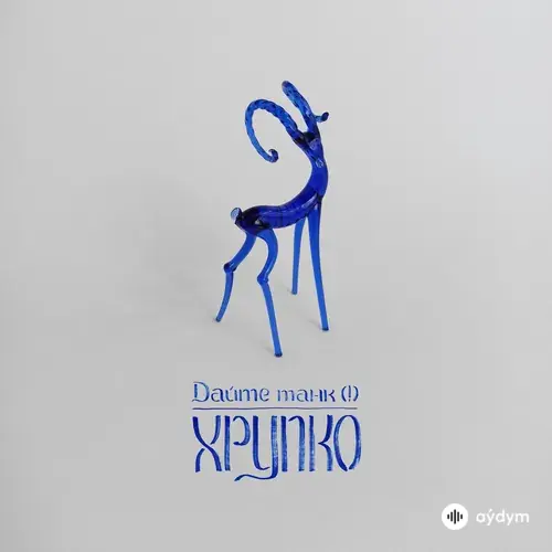 Дайте танк (!)  - Штрих