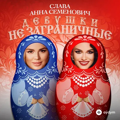 Слава -Анна Семенович - Девушки Не Заграничные