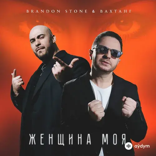 Brandon Stone-Вахтанг - Женщина Моя