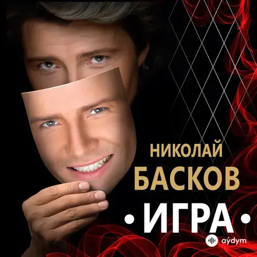 Игра (2020)