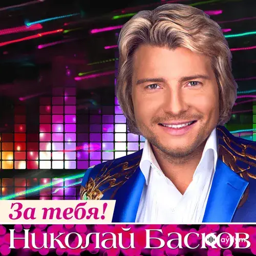 За Тебя (2020)
