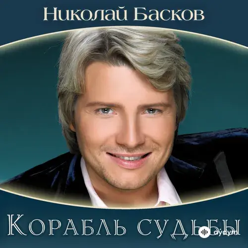 Корабль судьбы (2020)