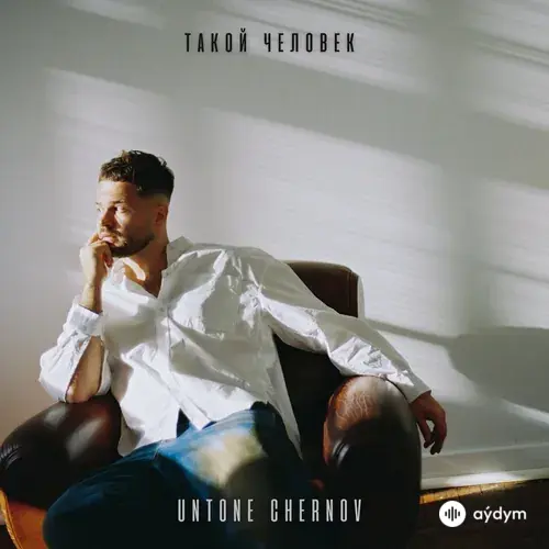 UNTONE CHERNOV  - Ариведерчи