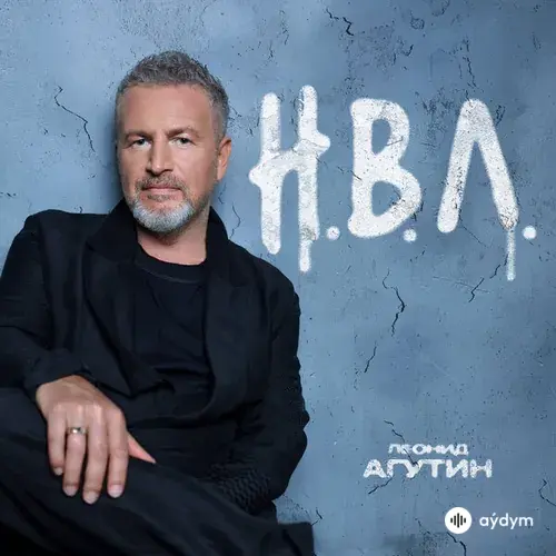Леонид Агутин - Пойдём Домой