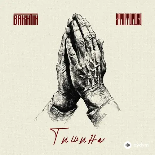 Bakhtin -StaFFорд63 - Тишина