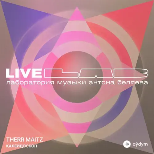 Therr Maitz  - Калейдоскоп