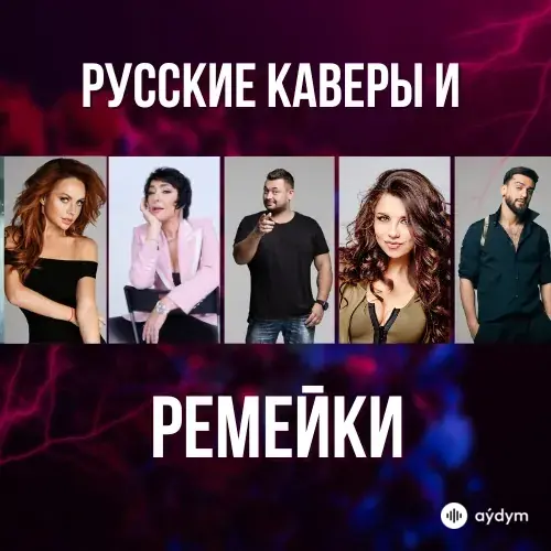 Русские каверы и ремейки