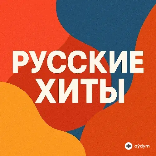 Русские Хиты