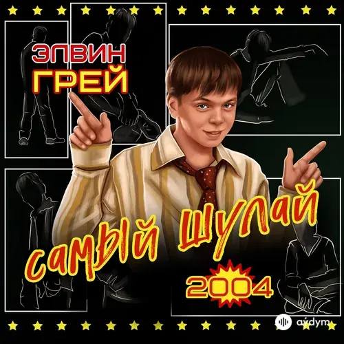 Самый шулай 2004