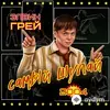 Элвин Грей - Disco