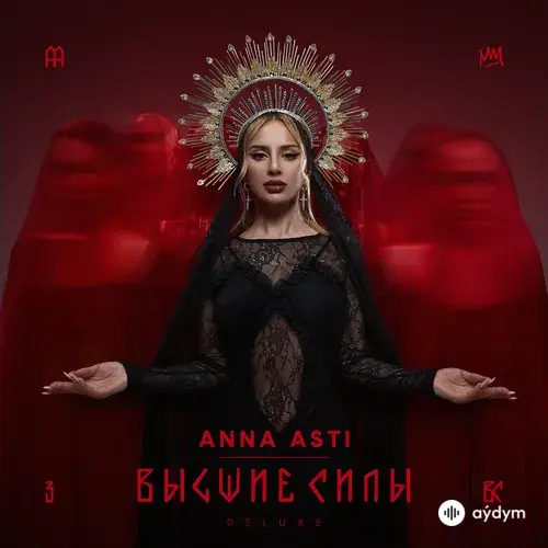Высшие силы (Deluxe)