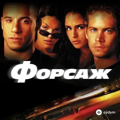 Форсаж
