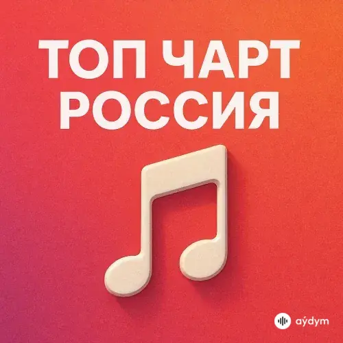 Русский топ чарт