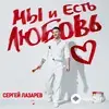 Сергей Лазарев - По Твоим Следам