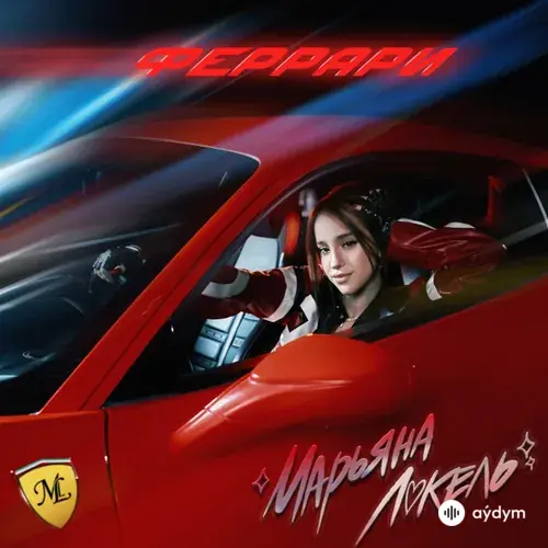 Марьяна  Локель - Феррари