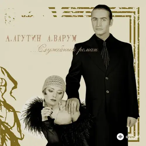 Анжелика Варум -Леонид Агутин - Я Буду Всегда С Тобой