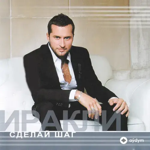 Иракли - Я С Тобой