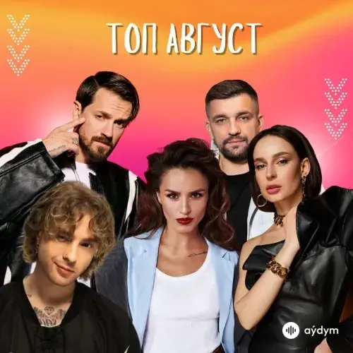 Русский Топ Август 