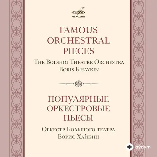 Михаил Огинский-Boris Khaikin-Борис Хайкин-Оркестр Большого Театра  - Полонез, KZ 13 "Прощание с Родиной"