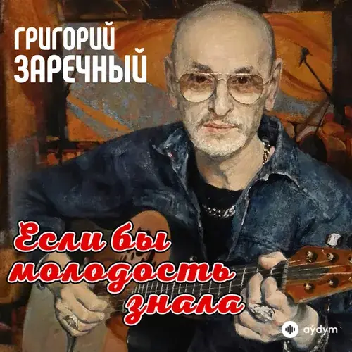 Григорий Заречный - Человек-гондон
