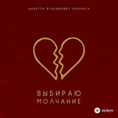 Elsandobry-Dope Kula -Annetta - Выбираю Молчание