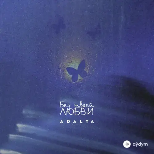 Adalya  - Без твоей любви - Alternative Version