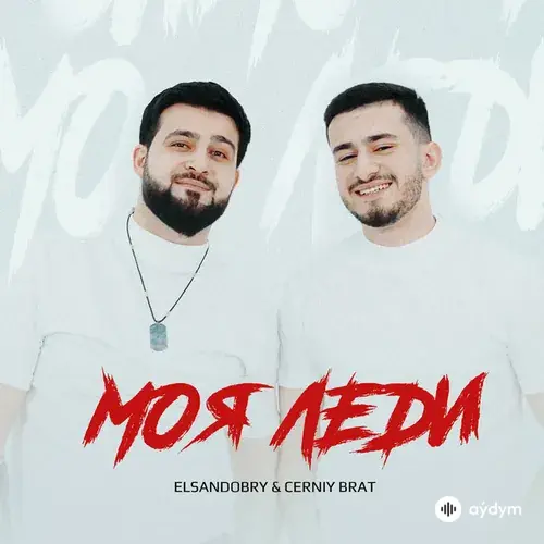 Elsandobry-Cerniy Brat - Моя Леди