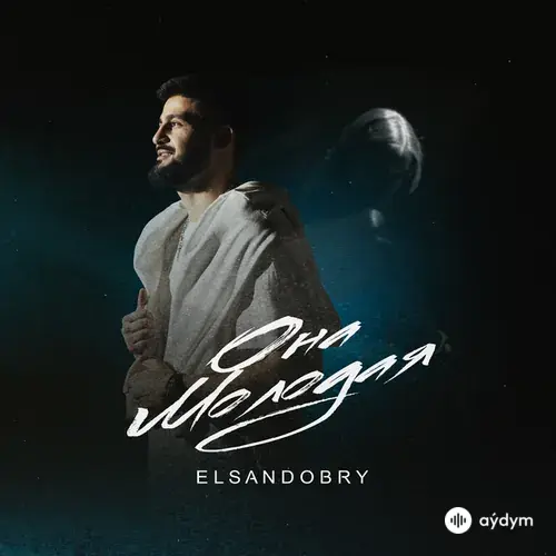 Elsandobry - Она молодая