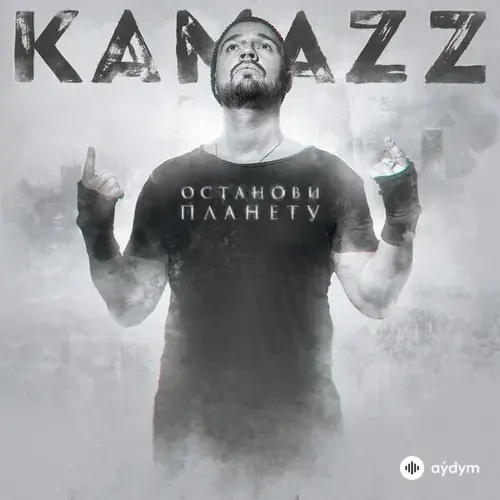 Kamazz - На колени поставлю