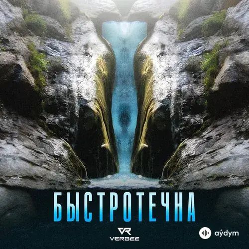 Verbee  - Быстротечна