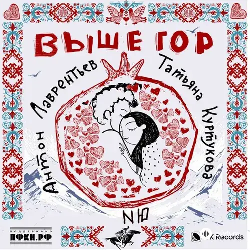 Антон Лаврентьев-Татьяна Куртукова-NЮ - Выше Гор