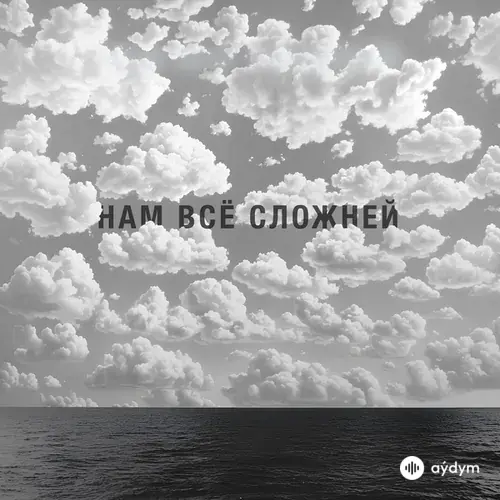 Наконечный -Костя Кулясов - Нам Всё Сложней