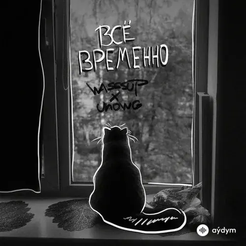 Wasssup -Unowg  - Всё Временно