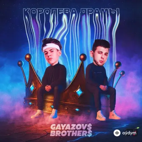 Gayazov$ Brother$  - Королева Драмы