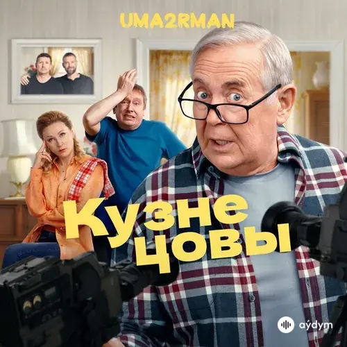 Uma2rman - Кузнецовы