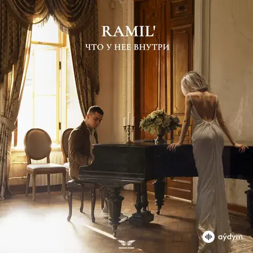 Ramil  - Что у нее внутри