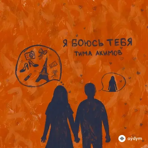 Тима Акимов - Я боюсь тебя