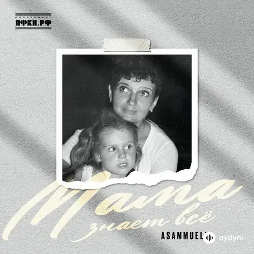 Asammuell  - Мама знает всё