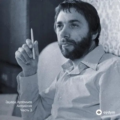 Эдуард Артемьев-Ольга Рождественская - Говорят, Дельфины Говорят