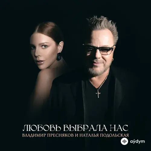 Владимир Пресняков-Наталья Подольская - Любовь Выбрала Нас