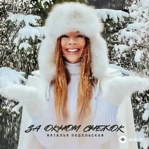 Наталья Подольская - За Окном Снежок