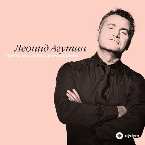 Леонид Агутин - Быть Частью Твоего