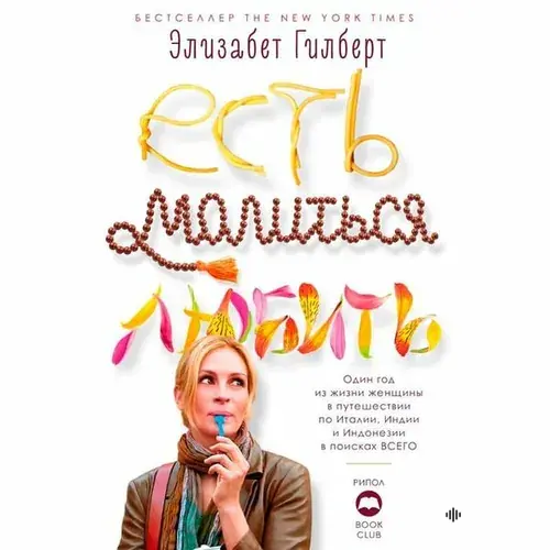 Елена Яценко - Элизабет Гилберт. «Есть, молиться, любить». Часть 10