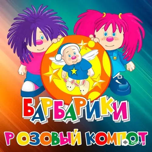 Барбарики -ЛеМа  - Розовый Компот
