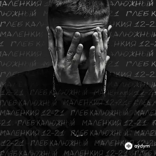 Глеб Калюжный - Мяу