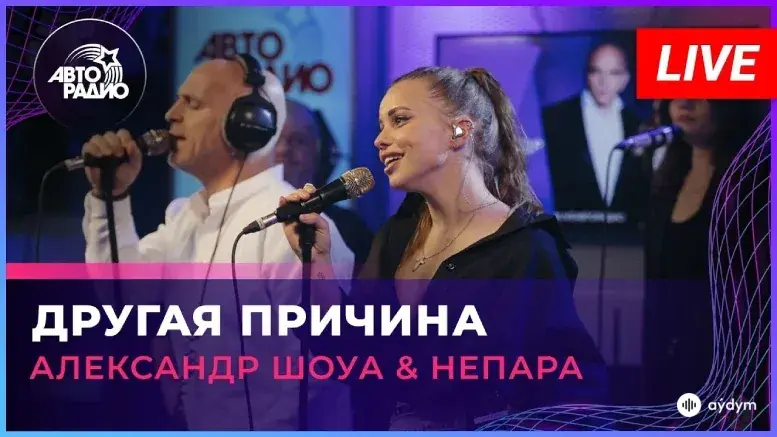 Другая Причина (Live)